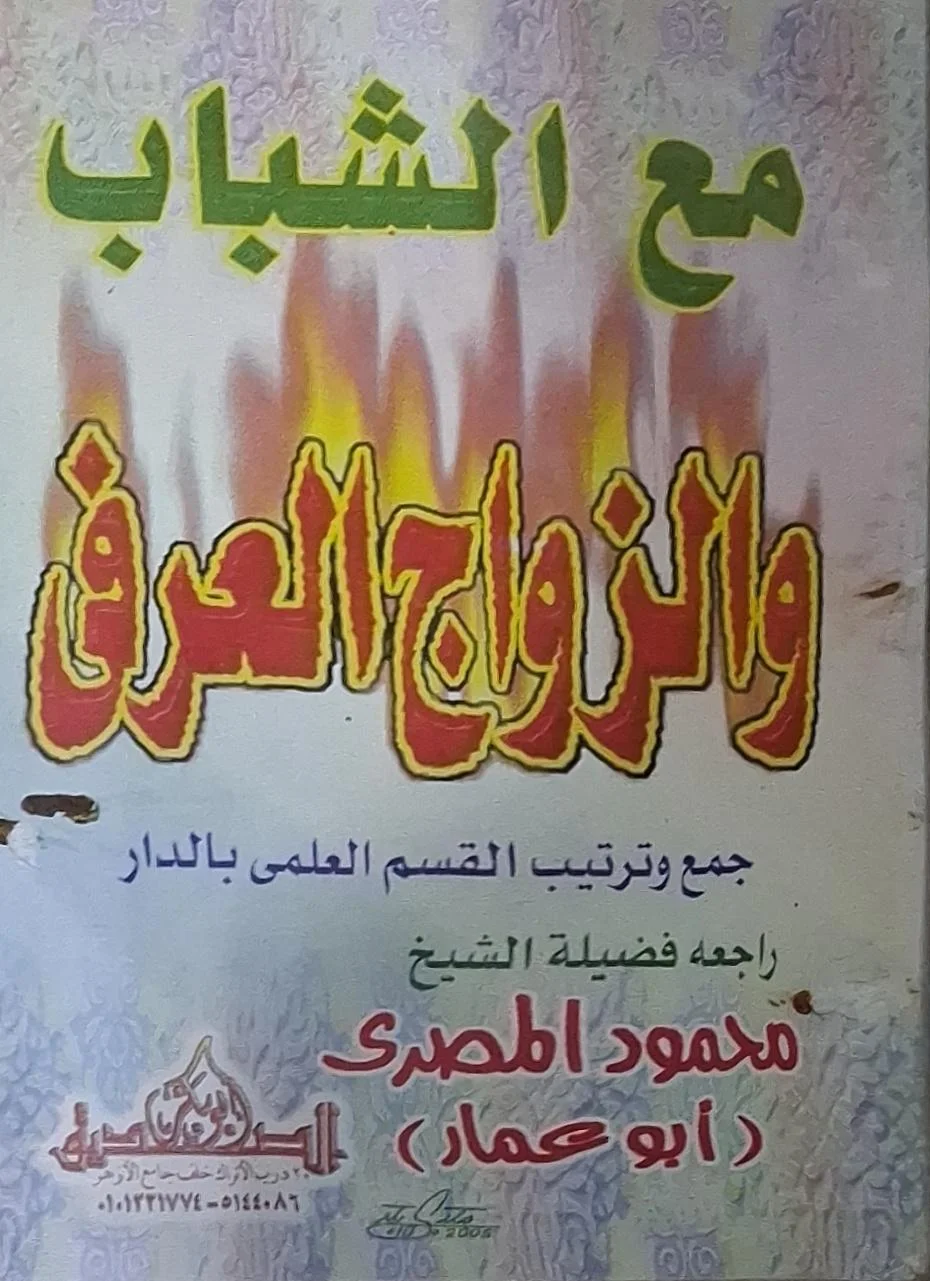 غلاف كتاب مع الشباب والزواج العرفي