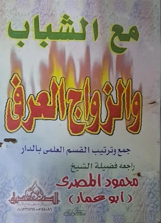 غلاف كتاب مع الشباب والزواج العرفي