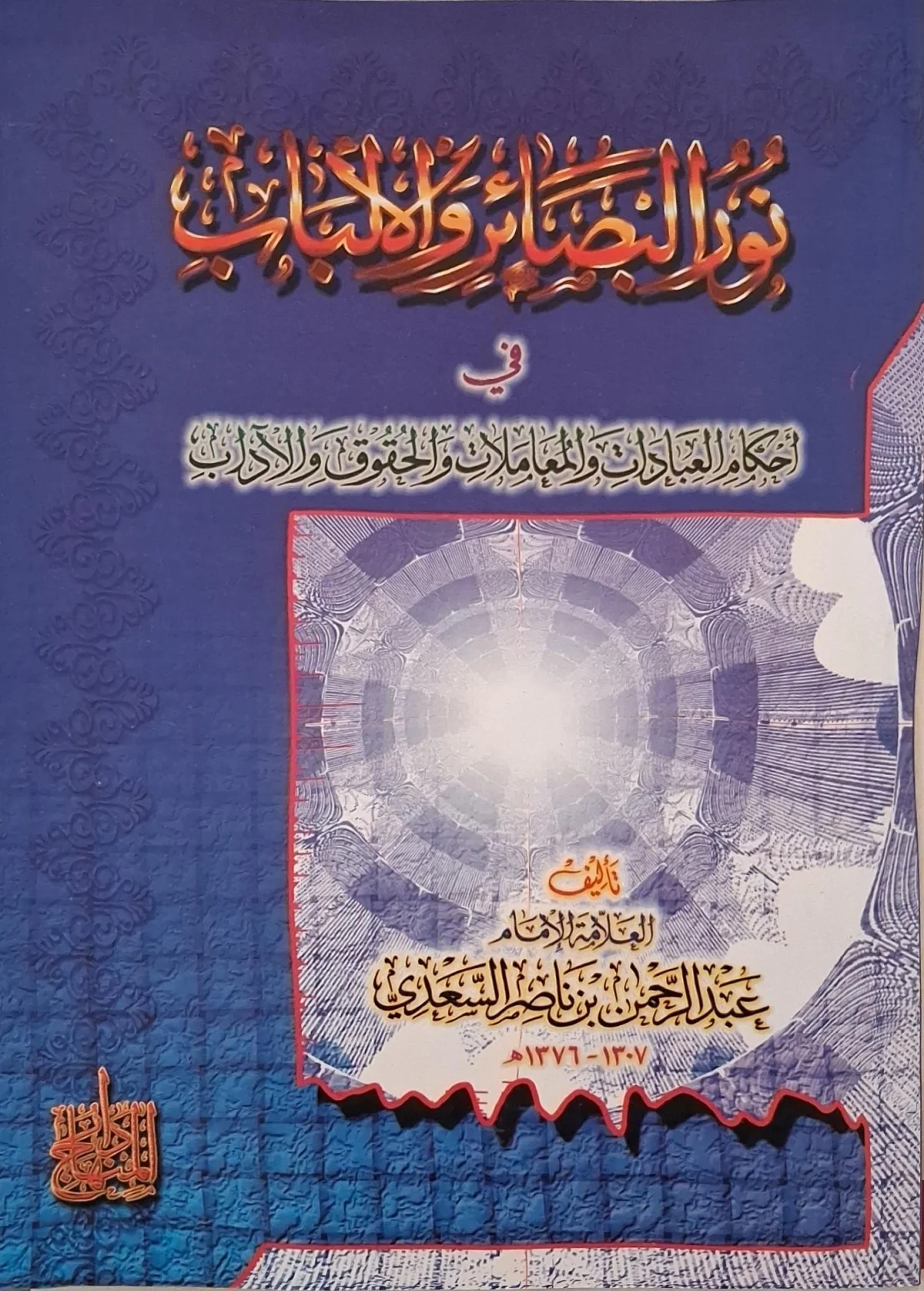 غلاف كتاب نور البصائر والألباب في أحكام العبادات والمعاملات والحقوق والآداب