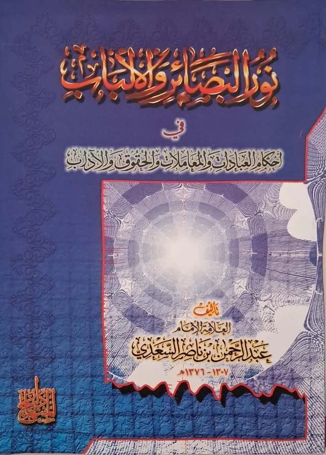 غلاف كتاب نور البصائر والألباب في أحكام العبادات والمعاملات والحقوق والآداب