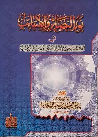 غلاف كتاب نور البصائر والألباب في أحكام العبادات والمعاملات والحقوق والآداب