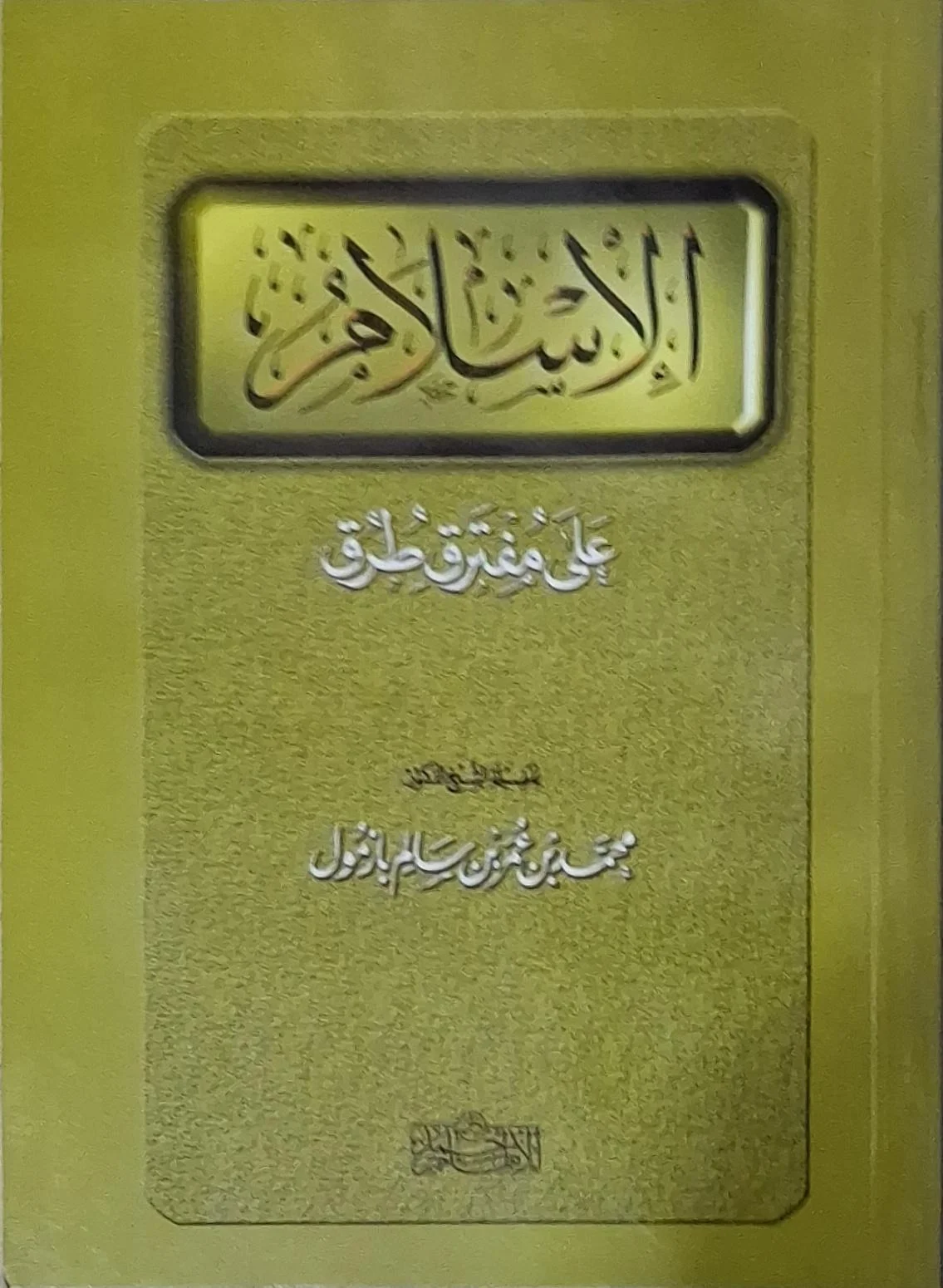 غلاف كتاب الإسلام على مفترق طرق