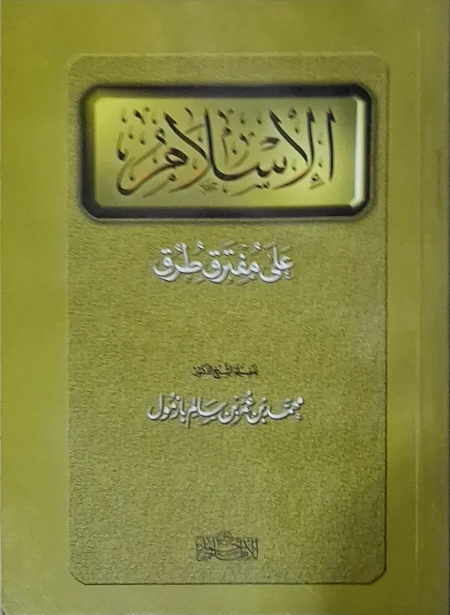 غلاف كتاب الإسلام على مفترق طرق