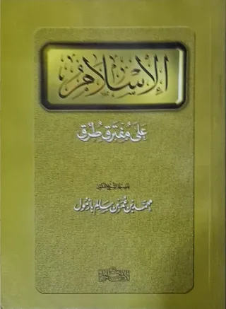 غلاف كتاب الإسلام على مفترق طرق