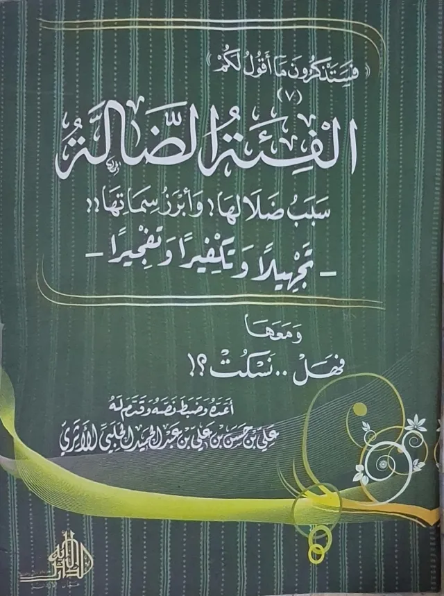 غلاف كتاب الفئة الضالة سبب ضلالها وأبرز سماتها - تجهيلا وتكفيرا وتفجيرا - ومعها فهل نسكت؟!