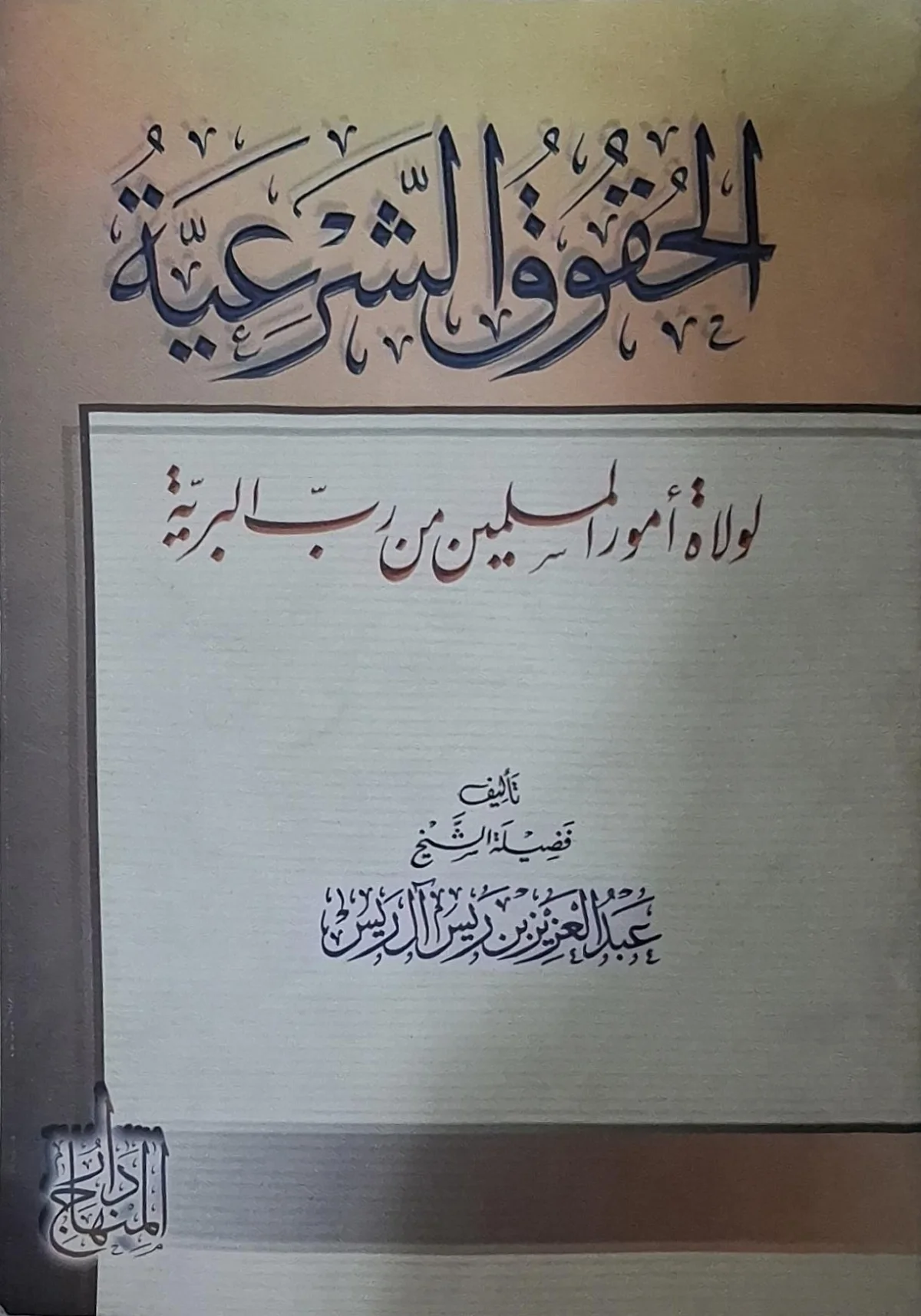 غلاف كتاب الحقوق الشرعية لولاة أمور المسلمين من رب البرية