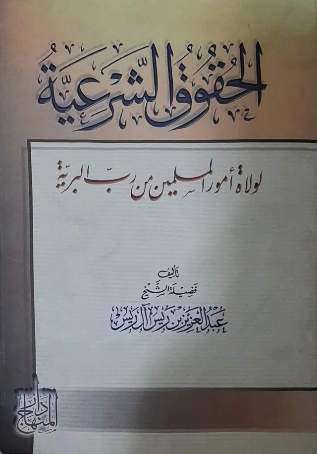 غلاف كتاب الحقوق الشرعية لولاة أمور المسلمين من رب البرية