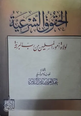 غلاف كتاب الحقوق الشرعية لولاة أمور المسلمين من رب البرية