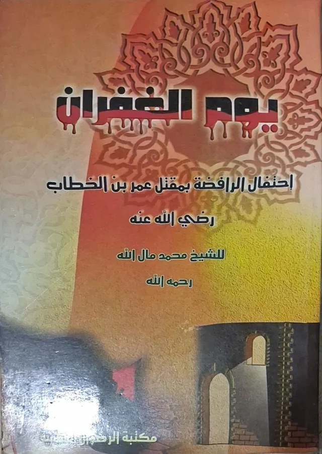 غلاف كتاب يوم الغفران احتفال الرافضة بمقتل عمر بن الخطاب رضي الله عنه