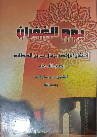 غلاف كتاب يوم الغفران احتفال الرافضة بمقتل عمر بن الخطاب رضي الله عنه