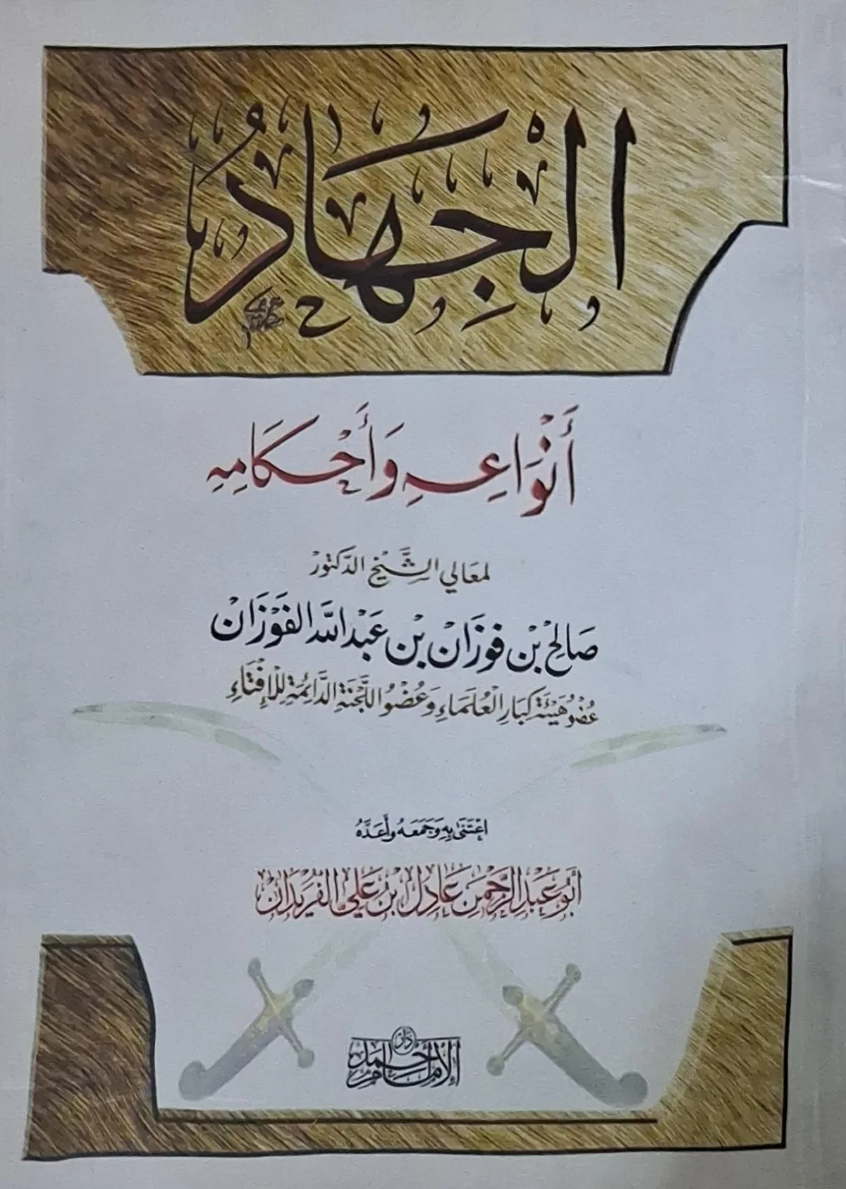 غلاف كتاب الجهاد أنواعه وأحكامه