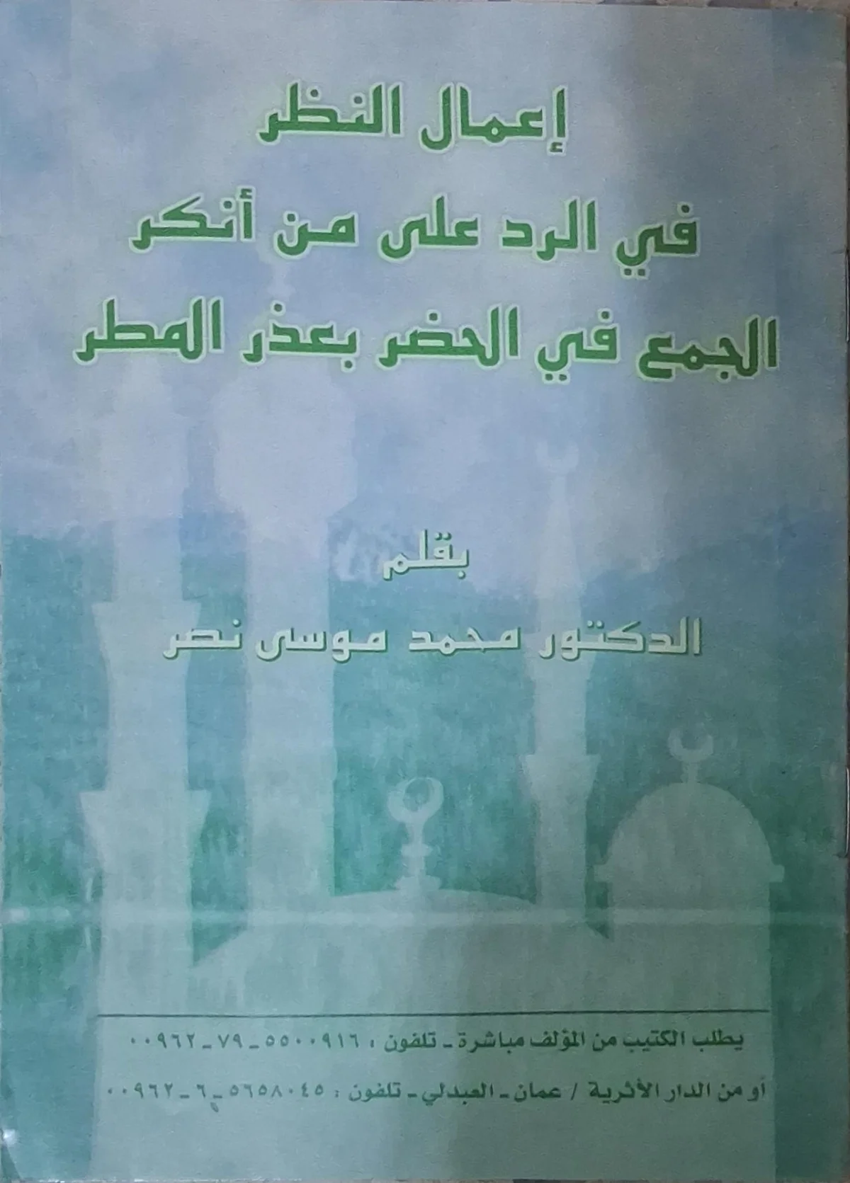 غلاف كتاب إعمال النظر في الرد على من أنكر الجمع في الحضر بعذر المطر
