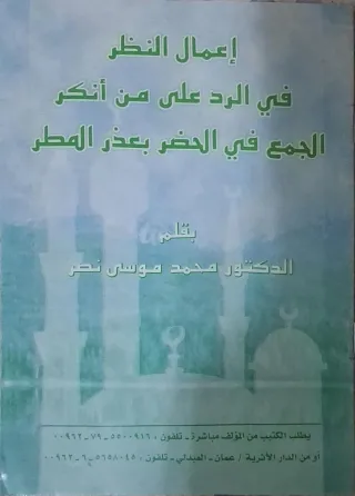 غلاف كتاب إعمال النظر في الرد على من أنكر الجمع في الحضر بعذر المطر