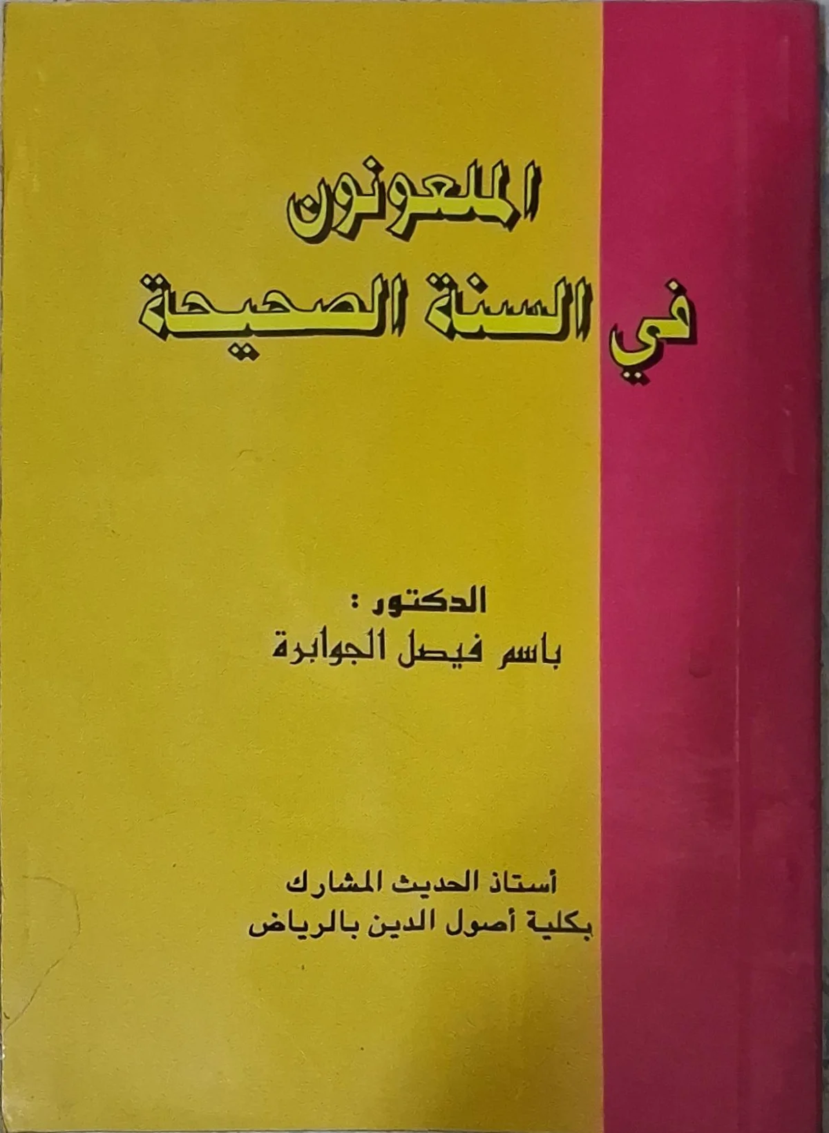 غلاف كتاب الملعونون في السنة الصحيحة