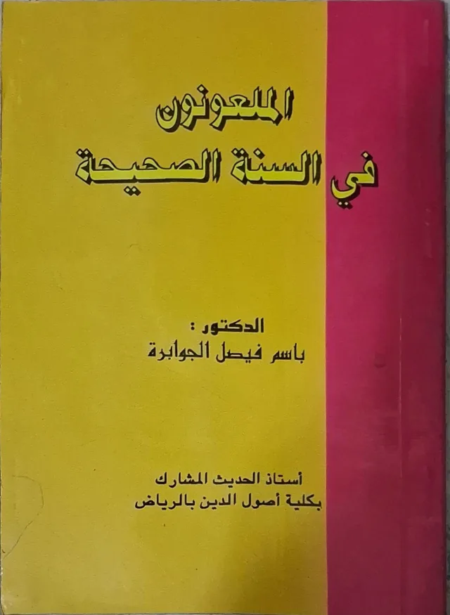 غلاف كتاب الملعونون في السنة الصحيحة