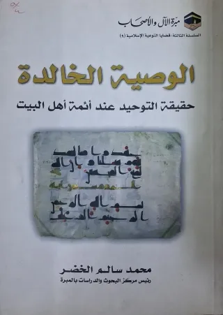 غلاف كتاب الوصية الخالدة حقيقة التوحيد عند أئمة أهل البيت