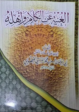 غلاف كتاب الغنية عن الكلام وأهله