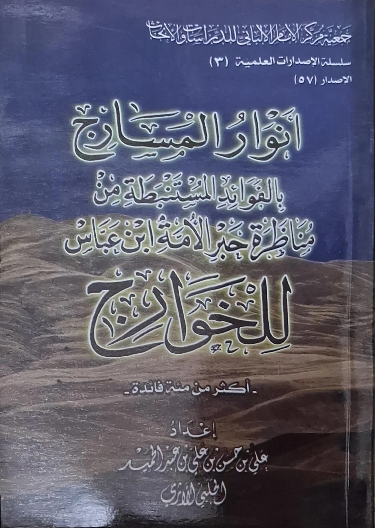 غلاف كتاب أنوار المسارج بالفوائد المستنبطة من مناظرة حبر الأمة ابن عباس للخوارج