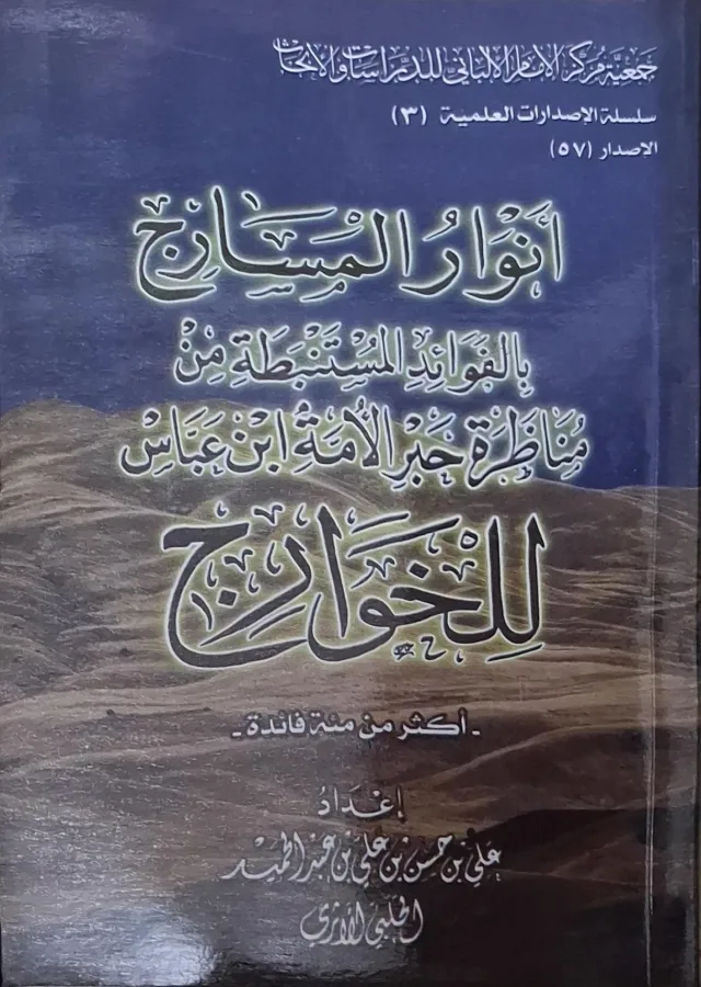 غلاف كتاب أنوار المسارج بالفوائد المستنبطة من مناظرة حبر الأمة ابن عباس للخوارج