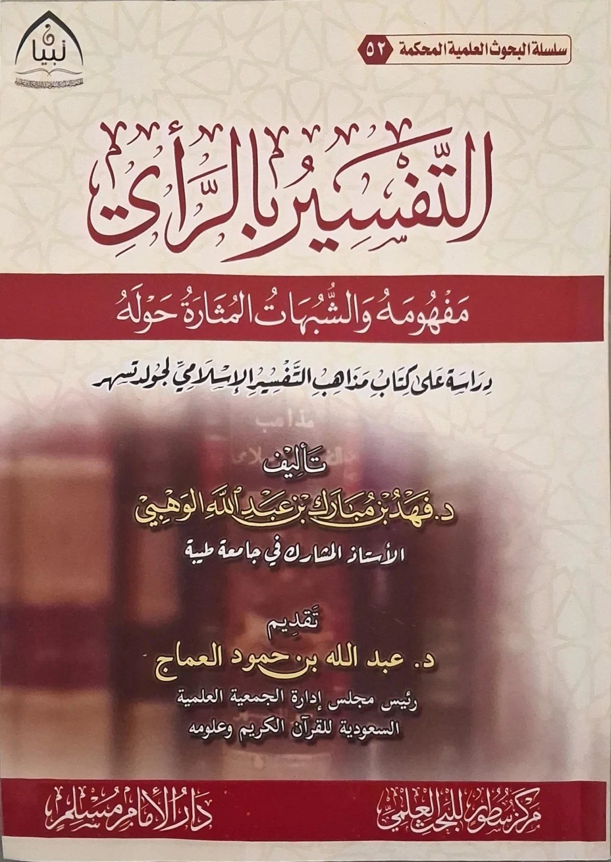 غلاف كتاب التفسير بالرأي