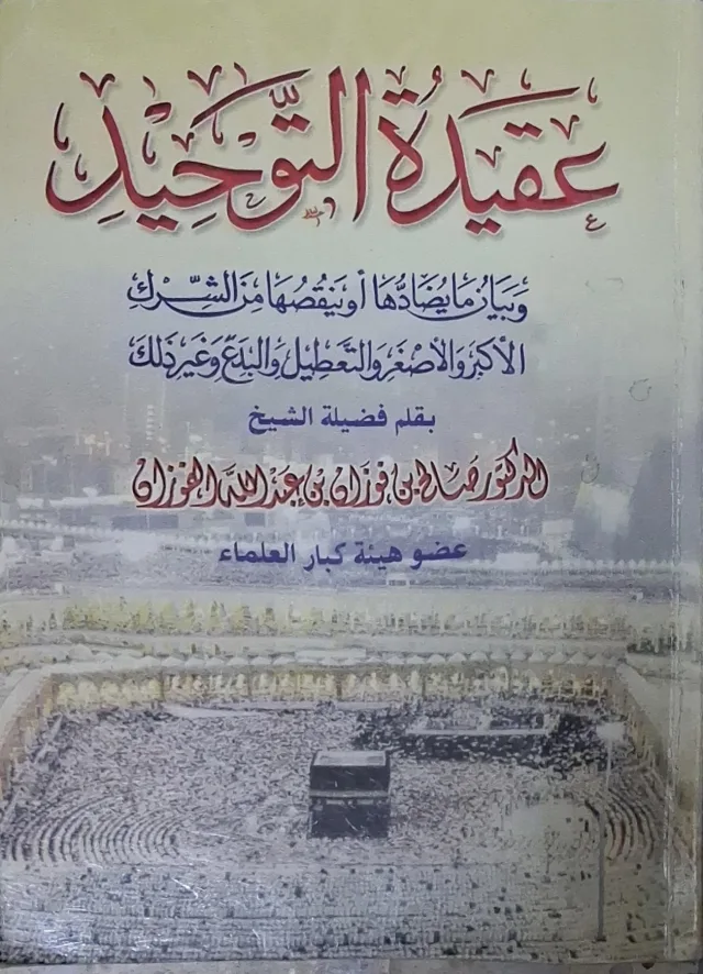 غلاف كتاب عقيدة التوحيد وبيان ما يضادها أو ينقصها من الشرك الأكبر والأصغر والتعطيل والبدع وغير ذلك