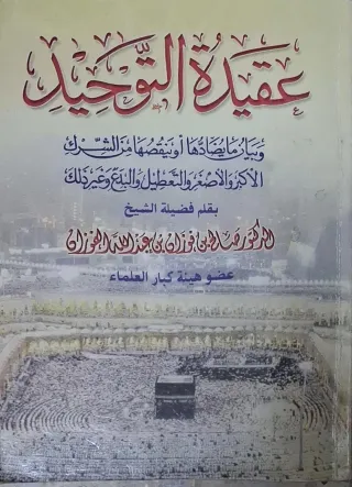 غلاف كتاب عقيدة التوحيد وبيان ما يضادها أو ينقصها من الشرك الأكبر والأصغر والتعطيل والبدع وغير ذلك