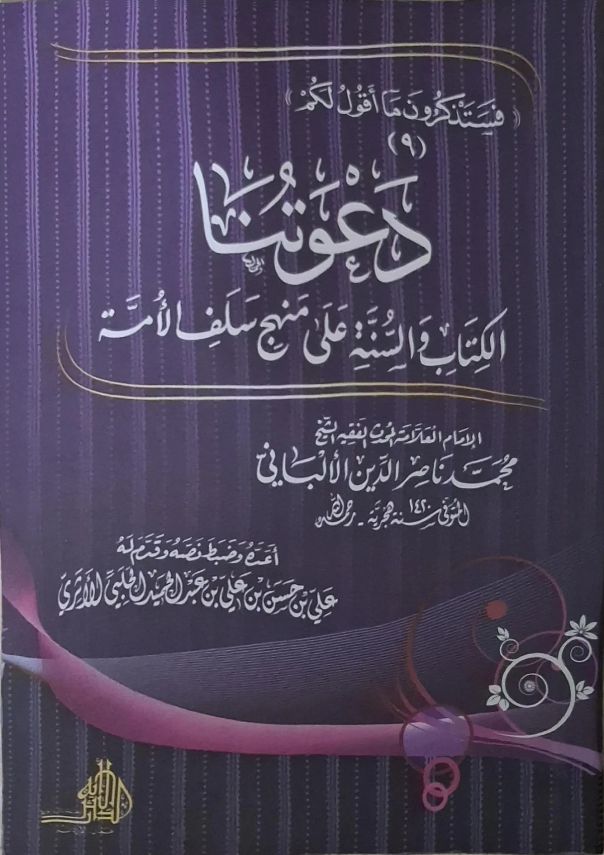 غلاف كتاب دعوتنا الكتاب والسنة على منهج سلف الأمة