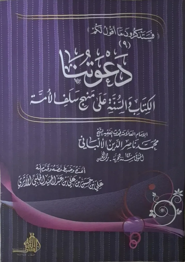 غلاف كتاب دعوتنا الكتاب والسنة على منهج سلف الأمة