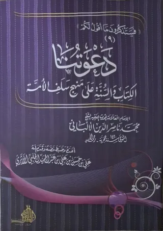 غلاف كتاب دعوتنا الكتاب والسنة على منهج سلف الأمة