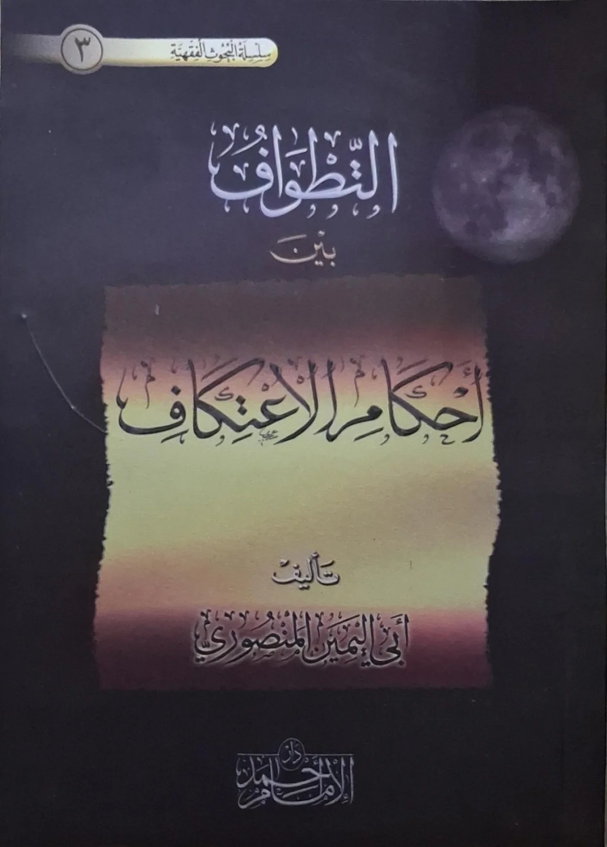 غلاف كتاب التطواف بين أحكام الاعتكاف