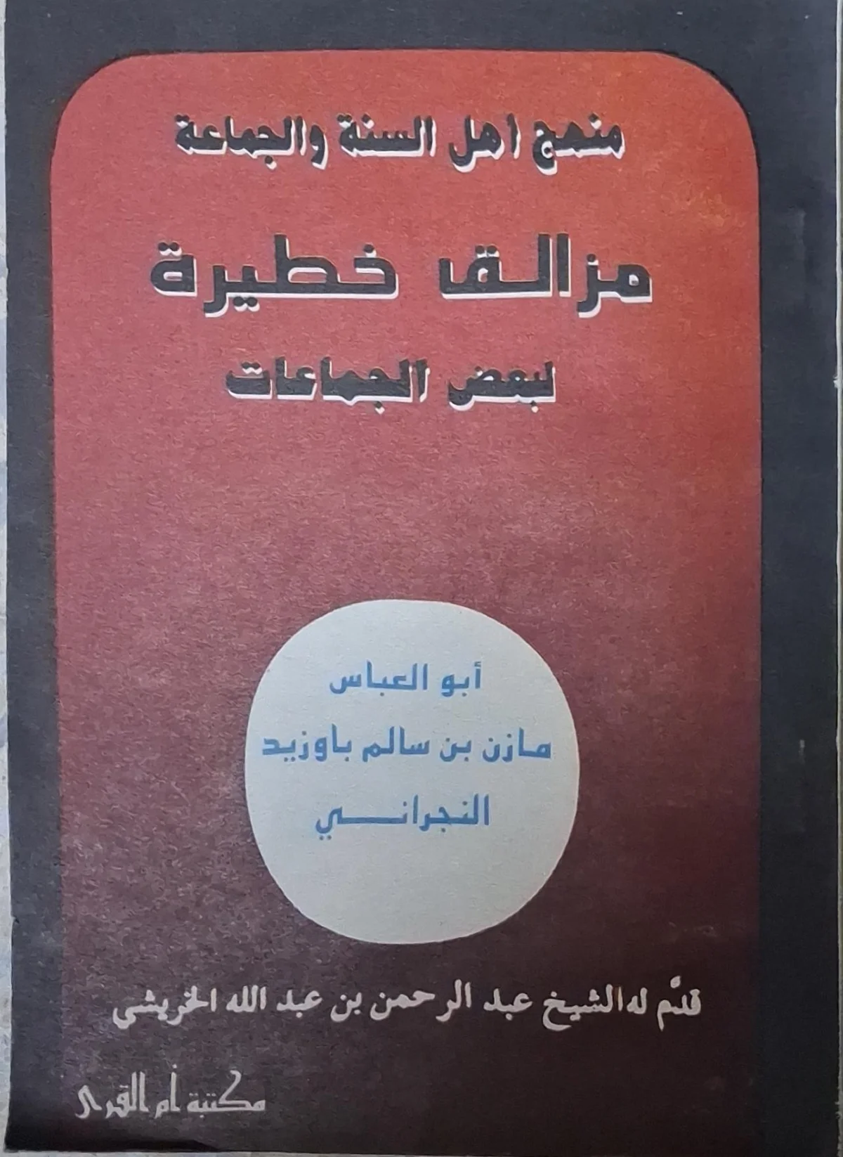 غلاف كتاب مزالق خطيرة لبعض الجماعات