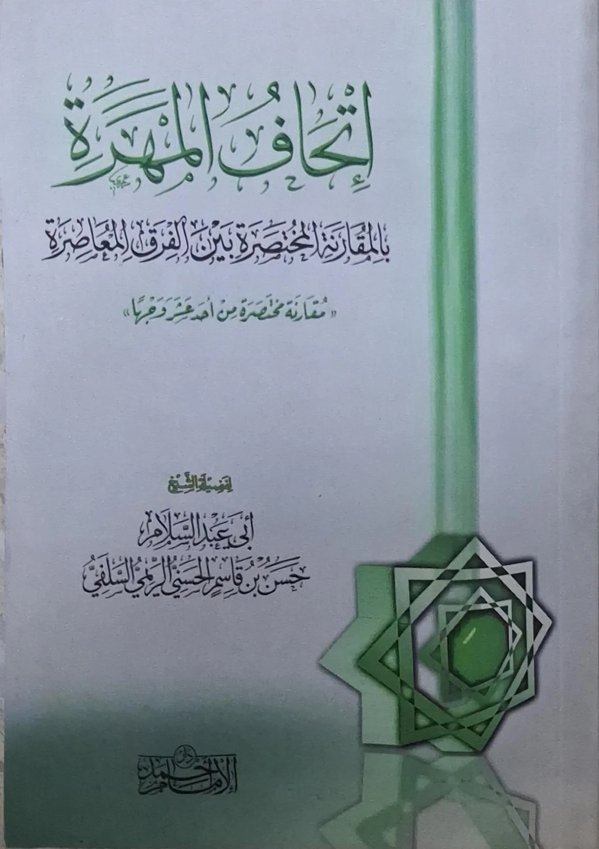 غلاف كتاب إتحاف المهرة بالمقارنة المختصرة بين الفرق المعاصرة