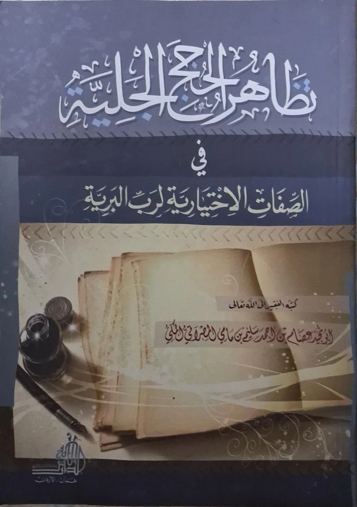 غلاف كتاب تظاهر الحجج الجلية في الصفات الاختيارية لرب البرية