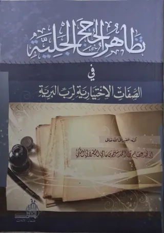 غلاف كتاب تظاهر الحجج الجلية في الصفات الاختيارية لرب البرية