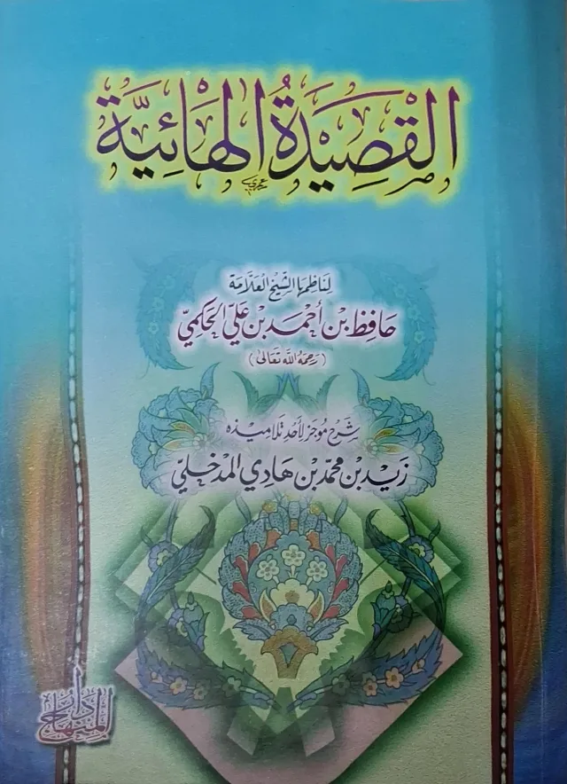 غلاف كتاب القصيدة الهائية