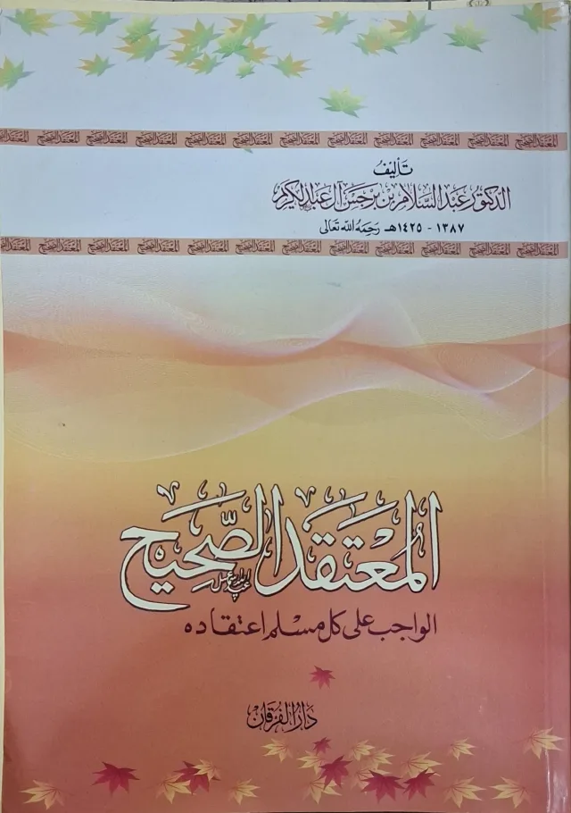 غلاف كتاب المعتقد الصحيح الواجب على كل مسلم اعتقاده
