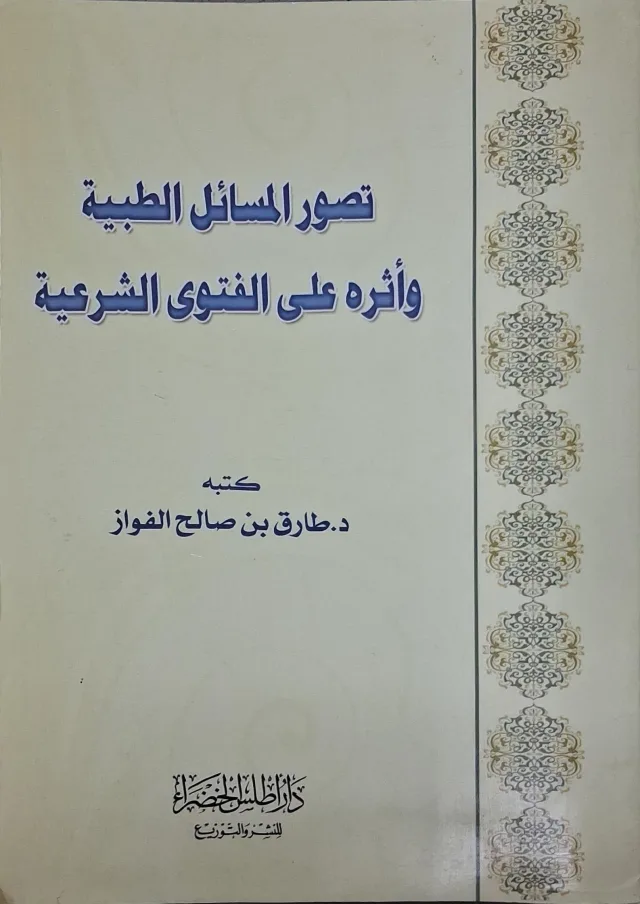 غلاف كتاب تصور المسائل الطبية وأثره على الفتوى الشرعية