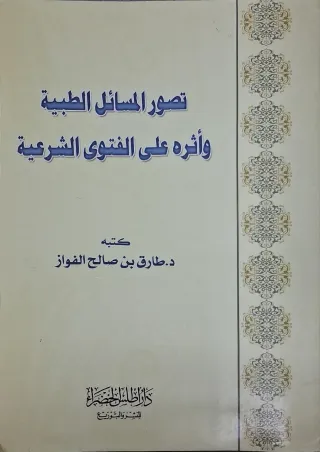 غلاف كتاب تصور المسائل الطبية وأثره على الفتوى الشرعية