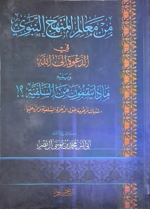 غلاف كتاب من معالم المنهج النبوي في الدعوة إلى الله ويليه ماذا ينقمون من السلفية؟!