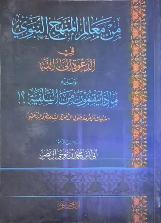 غلاف كتاب من معالم المنهج النبوي في الدعوة إلى الله ويليه ماذا ينقمون من السلفية؟!