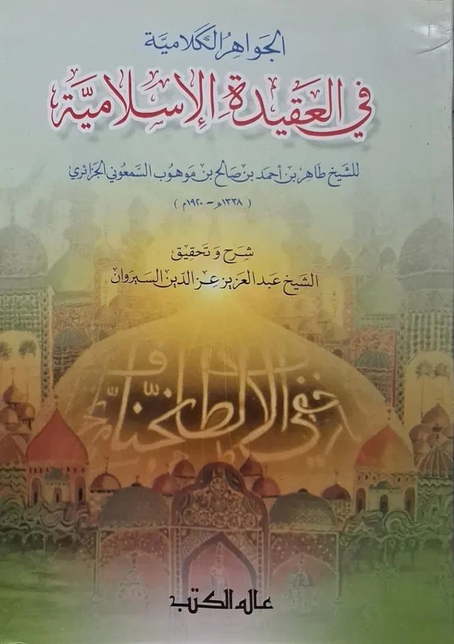 غلاف كتاب الجواهر الكلامية في العقيدة الإسلامية