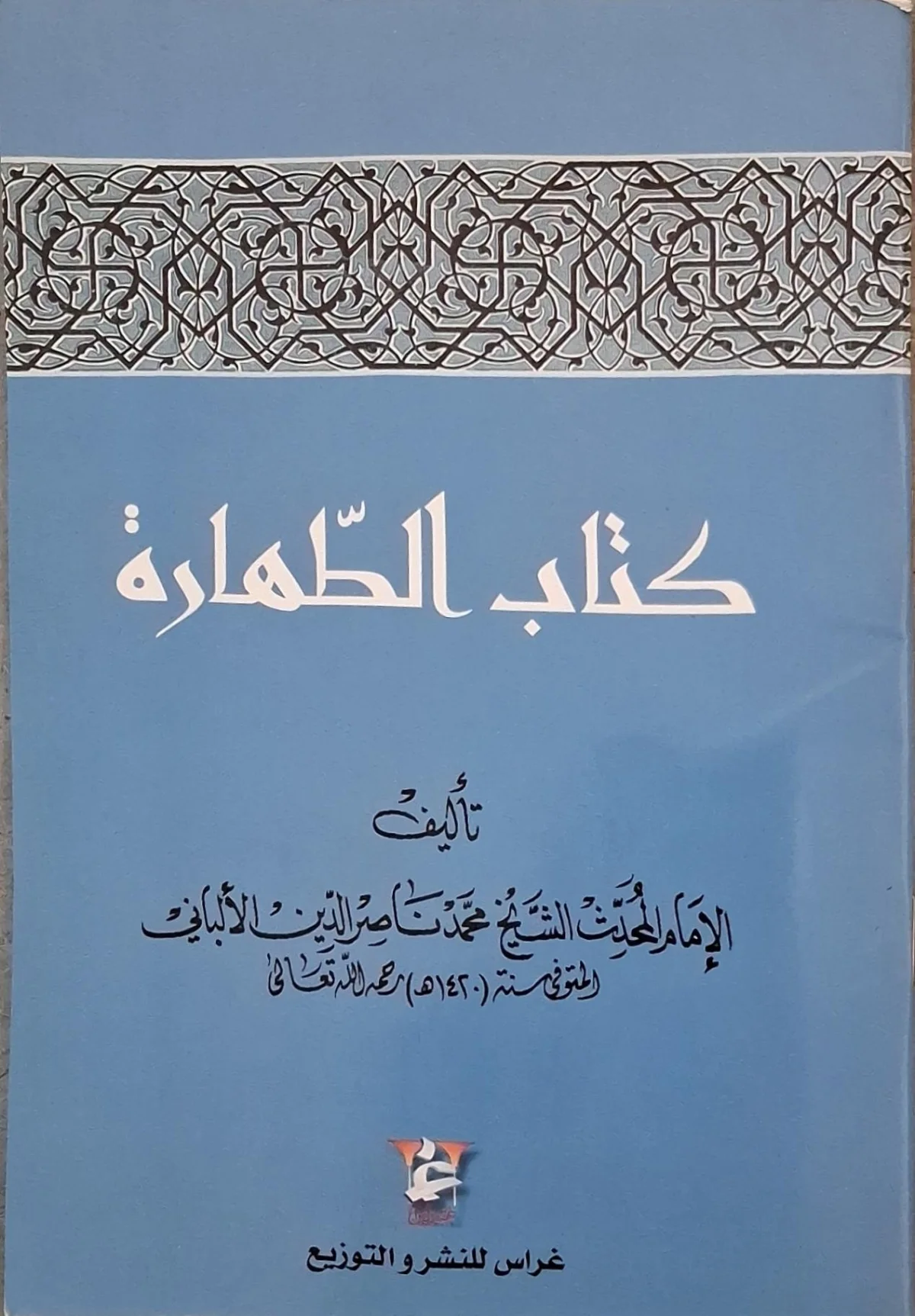 غلاف كتاب كتاب الطهارة