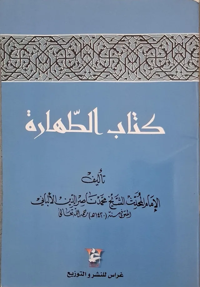 غلاف كتاب كتاب الطهارة