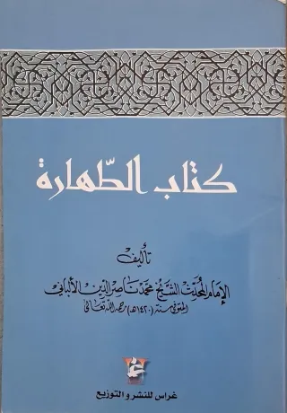 غلاف كتاب كتاب الطهارة