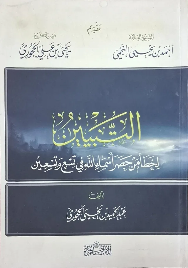 غلاف كتاب التبيين لخطأ من حصر أسماء الله في تسع وتسعين