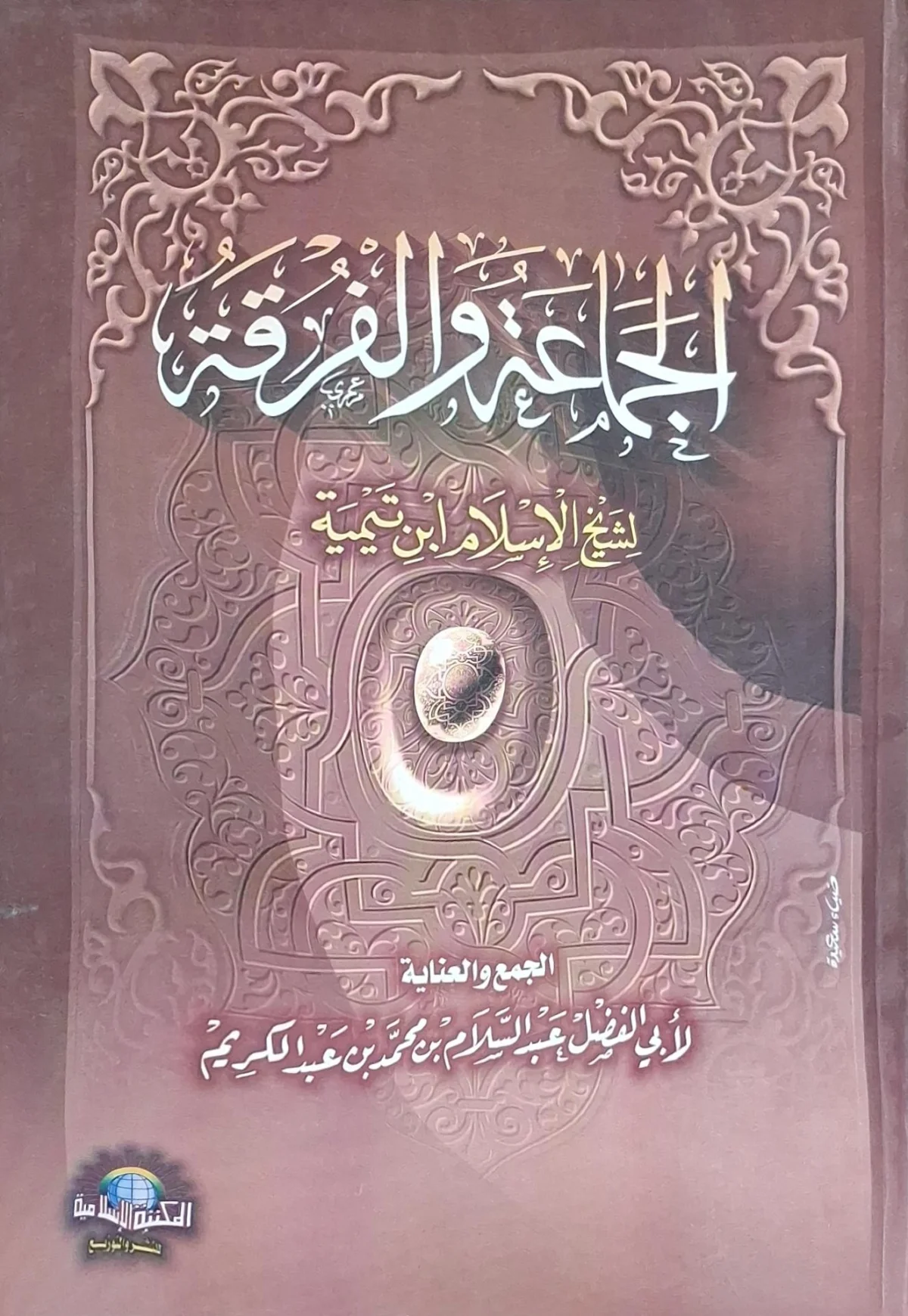 غلاف كتاب الجماعة والفرقة