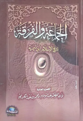 غلاف كتاب الجماعة والفرقة