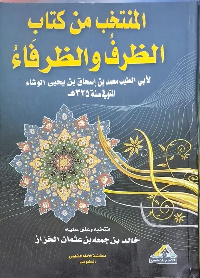 غلاف كتاب المنتخب من كتاب الظرف والظرفاء