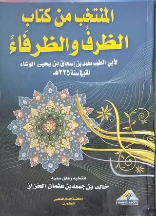 غلاف كتاب المنتخب من كتاب الظرف والظرفاء