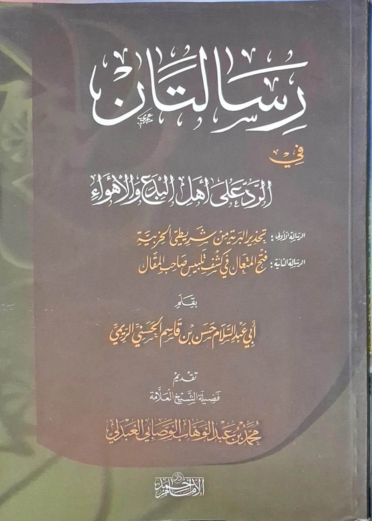 غلاف كتاب رسالتان في الرد على أهل البدع والأهواء